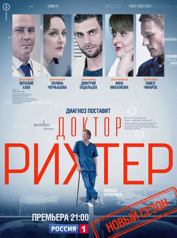 Доктор Рихтер 2017 постер